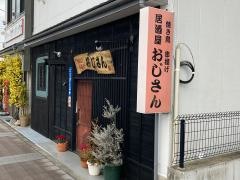 やきとりおじさん