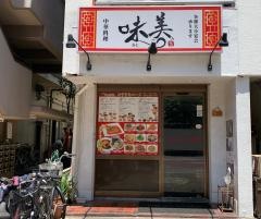 味美