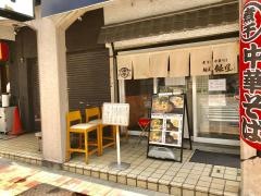 麺屋・銀星