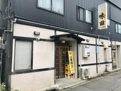 味田