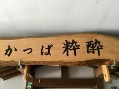かっぱ粋酔