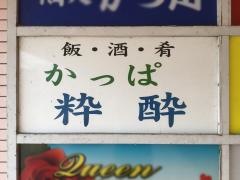 かっぱ粋酔