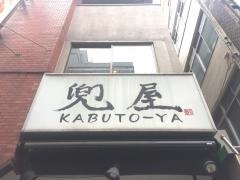 兜屋本店