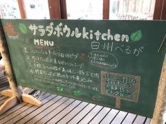サラダボウル・キッチン白州べるが