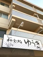 和食処ゆうき