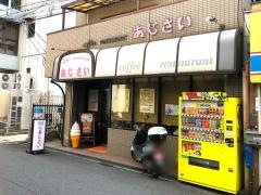 喫茶あじさい