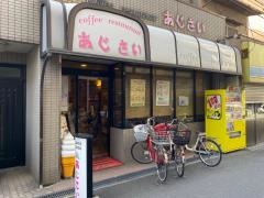 喫茶あじさい