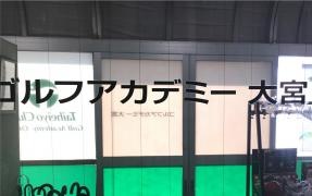 株式会社太平洋クラブ　ゴルフアカデミー大宮校