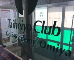株式会社太平洋クラブ　ゴルフアカデミー大宮校