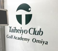 株式会社太平洋クラブ　ゴルフアカデミー大宮校
