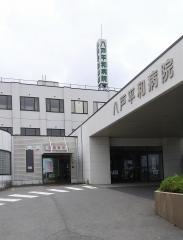 八戸平和病院