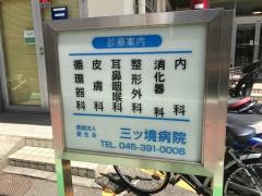 三ツ境病院