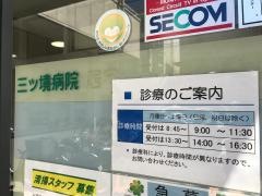 三ツ境病院