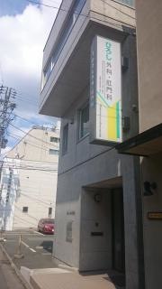 ひろし外科肛門科