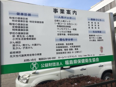ドクターマップ 財団法人福島県保健衛生協会 総合健診センター 福島市方木田