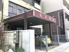 広沢医院