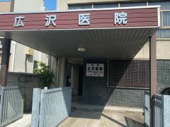 広沢医院