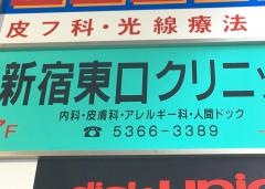 新宿東口クリニック