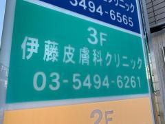 伊藤皮膚科クリニック