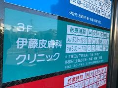 伊藤皮膚科クリニック