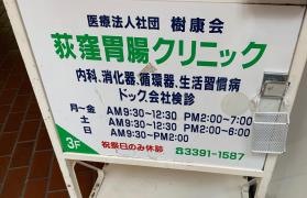 荻窪胃腸クリニック