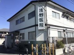 浅野医院