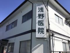 浅野医院