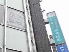 伊藤医院
