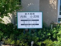 鈴木医院