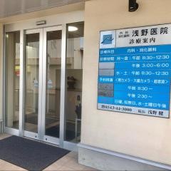 浅野医院