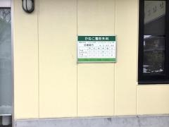 かねこ整形外科_施設外観