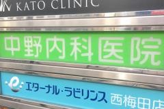 中野内科医院