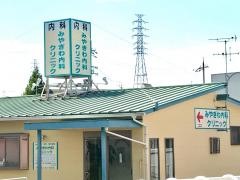 みやぎわ内科クリニック