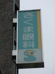 さくま眼科