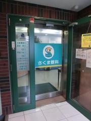 さくま眼科