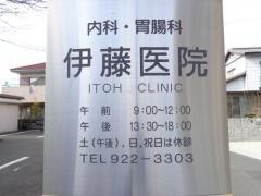 伊藤医院