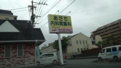 あだち内科胃腸科クリニック