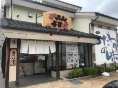 がってん寿司　宇都宮カトレアガーデン店