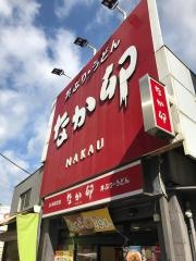 なか卯　所沢東町店