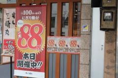 すし三崎丸　門前仲町店