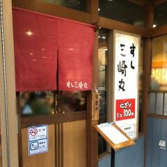 すし三崎丸　門前仲町店