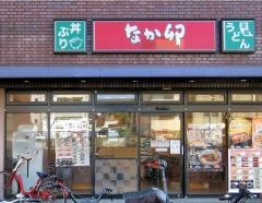 なか卯　萩之茶屋店