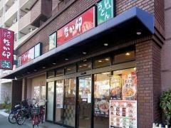なか卯　萩之茶屋店