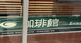 珈琲館　大橋駅前店