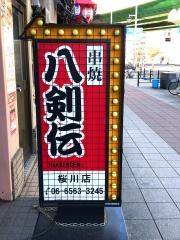 八剣伝　桜川駅前店