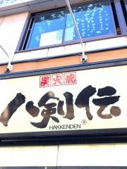 八剣伝　桜川駅前店