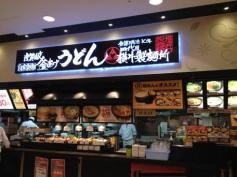 横井製麺所　アイモール三好店