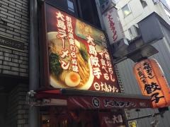 大島ラーメン銀座店