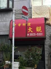 大観