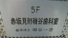 赤坂見附磯谷歯科室